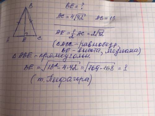 Be - высота, ab=bc.найдите be, если ac=4√42 и ab=13