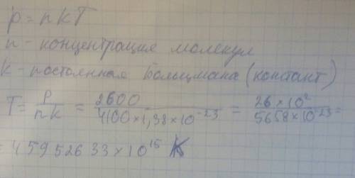 При какой температуре газ с концентрацией молекул 4∙1025 м -3 оказывает давление на стенки сосуда 25