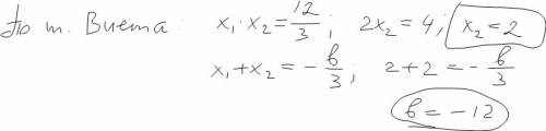 Один из корней уравненич 3x^2+bx+12=0 равен 2.найдите другой корень и коэффициэнт b.