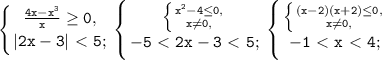 \displaystyle\mathtt{\left\{{{\frac{4x-x^3}{x}\geq0,}\atop{|2x-3|\ \textless \ 5;}}\right\left\{{{\left\{{{x^2-4\leq0,}\atop{x\neq0,}}\right}\atop{-5\ \textless \ 2x-3\ \textless \ 5;}}\right\left\{{{\left\{{{(x-2)(x+2)\leq0,}\atop{x\neq0,}}\right}\atop{-1\ \textless \ x\ \textless \ 4;}}\right}