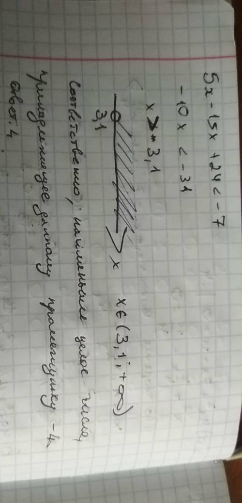 Решите неравенство 5x-3(5x-8) < -7. в ответе укажите наименьшее целое число, которое принадлежит