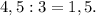 4,5:3=1,5.