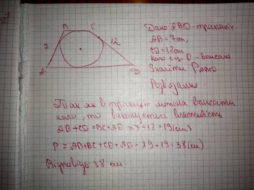 Росо ите решить ! бічні сторони трепеціі дорівнюють 7см і12см. чому дорівнює периметр трепеціі, якщо