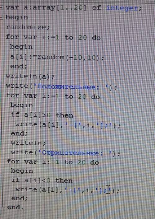 Паскаль. массив состоит из 20 положительных и отрицательных целых чисел выбранных случайно. выведите