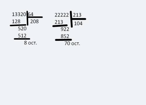 Выполните деление с остатком столбиком а) 13320: 64 б) 22222: 213