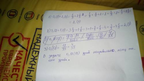 1)вычислите: 0,(1)+2,(2) 3,(2)+1,(1) 2)представьте бесконечную десятичную дробь 0,12(12) в виде обык