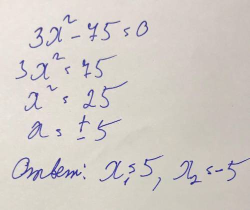 Найди корни неполного квадратного уравнения 3x2−75=0. (сначала вводи больший корень) x= x= 45 кто от