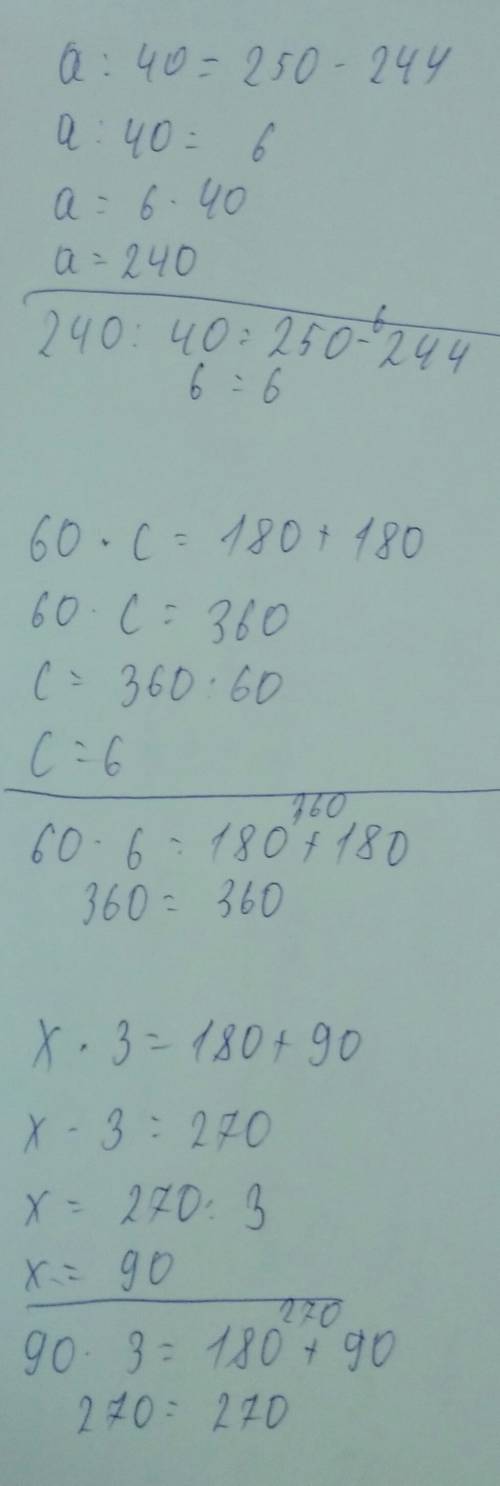 Решить а: 40=250-244. 60×с=180+180. х×3=180+90