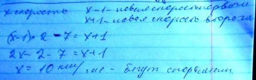 Два спортсмена бегут с одинаковой скоростью.если первый из них уменьшит скорость на 1 км/ч , а второ