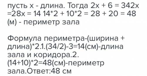 Зал и школьный коридор имеют одинаковую длину,но разную ширину: 10 м и 3 м соответственно. найди пер