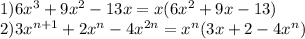 1) 6x^3+9x^2-13x=x(6x^2+9x-13)&#10; \\ 2) 3x^{n+1}+2x^n-4x^{2n}=x^n(3x+2-4x^n)