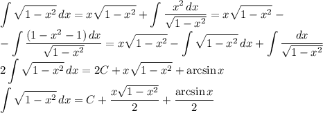 \displaystyle\int\sqrt{1-x^2}\,dx=x\sqrt{1-x^2}+\int\dfrac{x^2\, dx}{\sqrt{1-x^2}}=x\sqrt{1-x^2}-\\-\int\frac{(1-x^2-1)\,dx}{\sqrt{1-x^2}}=x\sqrt{1-x^2}-\int\sqrt{1-x^2}\,dx+\int\frac{dx}{\sqrt{1-x^2}}\\&#10;2\int\sqrt{1-x^2}\,dx=2C+x\sqrt{1-x^2}+\arcsin x\\&#10;\int\sqrt{1-x^2}\,dx=C+\dfrac{x\sqrt{1-x^2}}2+\dfrac{\arcsin x}2