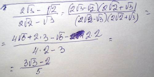 Избавтесь от иррациональности в знаменателе 2√3-√2 делёное на 2√2-√3