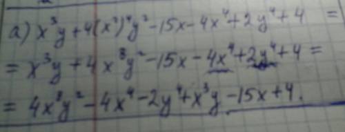 1. многочлен к стандартному виду : а)x³y+4(x²)⁴y²-15x-4x⁴+²y⁴+⁴=