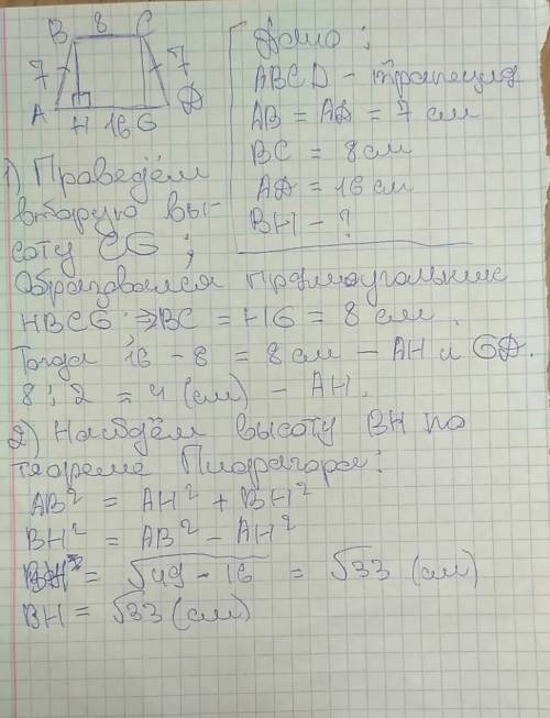 Как найти высоту равнобедренной трапеции если известно основания 8 см и 16 см , а также боковую стор