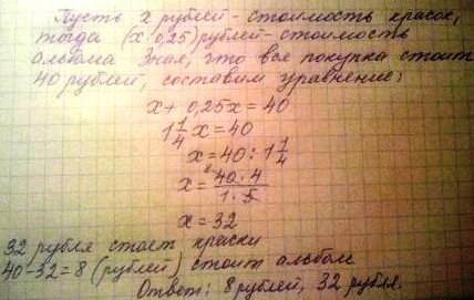 Оля за альбом и краски заплатила 40 рублей. сколько стоит альбом, и сколько стоят краски, если извес