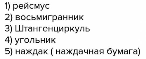 1) инструмент для разметки заготовок из древесины (7 букв) 2) предварительно отстроганная форма заго