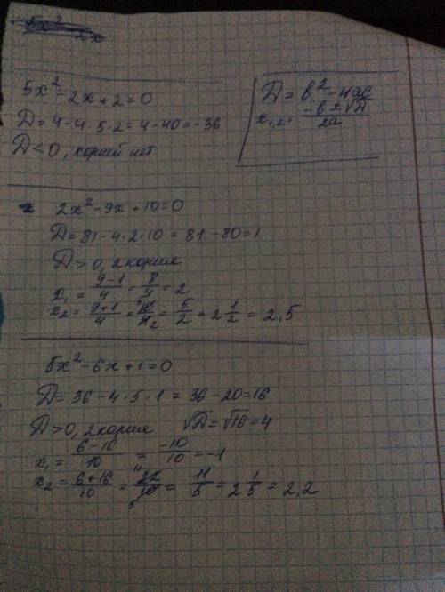 5x в квадрате -2 x + 2 =0 2× в квадрате -9x +10 =0 5x в квадрате -6x + 1 =0.