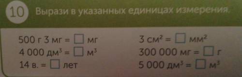 Вырази в указанных единицах измерения500 г 3 мг =_мг4 000 дм = _м^314 в. = лет3 см^2 = _мм^2300 000