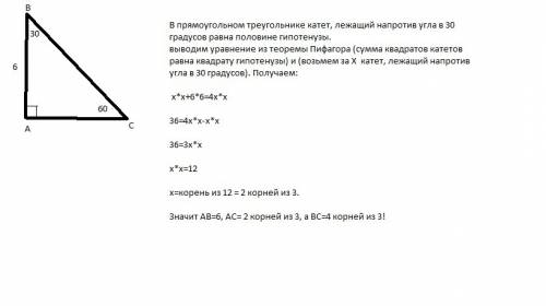 Втреугольнике авс угол а равен 90 градусов, угол в равен 30 градусов ав равно 6 см.найдите остальные