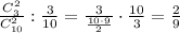 \frac{C_3^2}{C_{10}^2}:\frac{3}{10}=\frac{3}{\frac{10\cdot 9}{2}}\cdot \frac{10}{3}=&#10;\frac{2}{9}