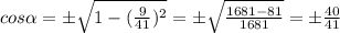 cos \alpha = б \sqrt{1 - ( \frac{9}{41} )^2} =б \sqrt{ \frac{1681-81}{1681} } =б \frac{40}{41}