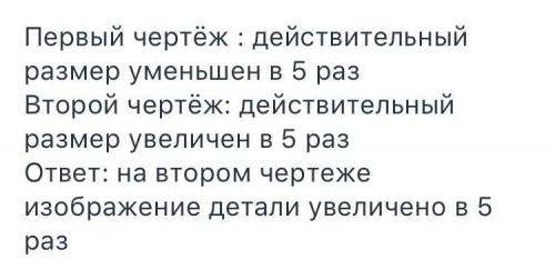 На одном чертеже деталь изображена в масштабе 1 : 5, а на другом — та же деталь в масштабе 5 : 1. на