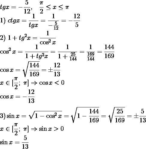 Найдите значение остальных тригонометрических функций, если tgx =-5/12 и п/2