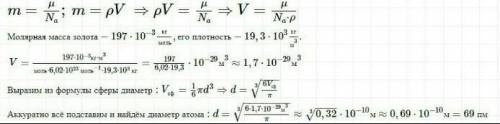 Определите диаметр атома золота