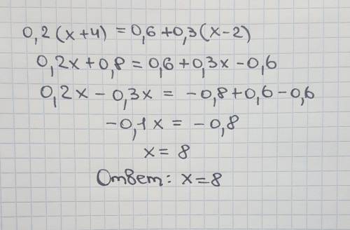 Решите уравнение: 0,2(х + 4) = 0,6 + 0,3(х – 2)