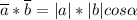 \overline a * \overline b = |a| * |b| cos \alpha