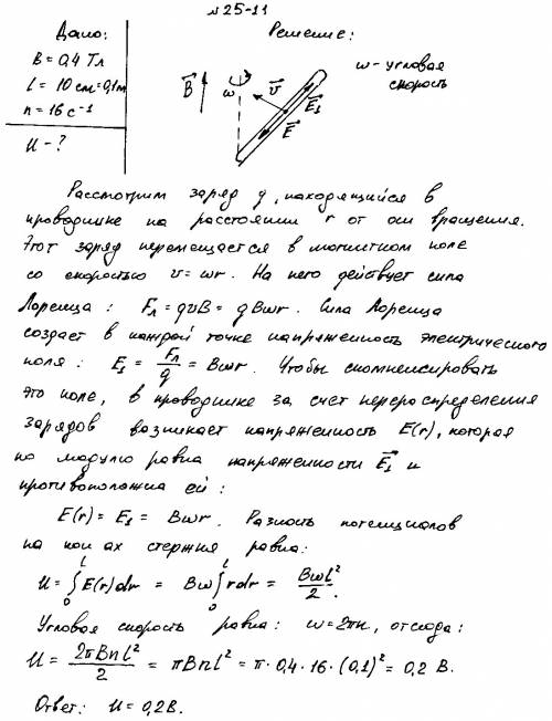 Воднородном магнитном поле индукцией в = 0,4 тл вращается с частотой n = 16 об/с стержень длиной l =