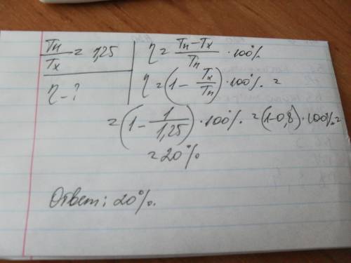 Отношение температуры нагревается к температуре холодильника и идеальной тепловой машине равно 1,25.