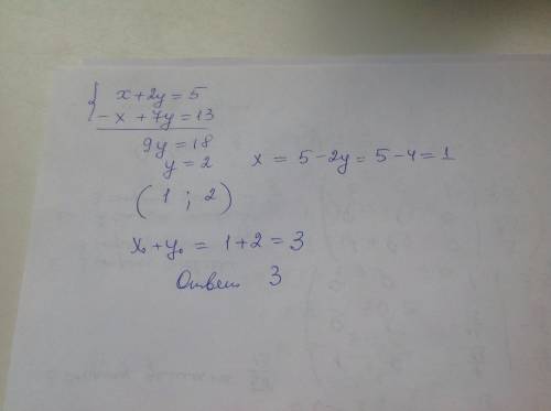 Решите систему уравнений {x+2y=5,−x+7y=13. для каждой пары (x0; y0), являющейся решением, найдите су