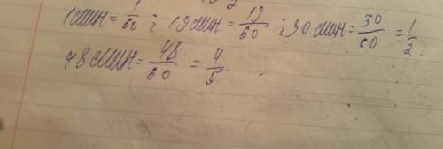 Какую часть одного часа составляет 1 мин? а) 19 мин? 30 мин? 48 мин? напишите по подробней , заранее