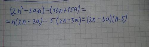 Разложите на множители. 2n^2-3an-10n +15a