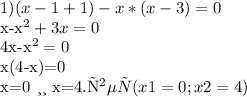 1)(x-1+1)-x*(x-3)=0&#10; &#10;&#10;x-x^2+3x=0&#10;&#10;&#10;4x-x^2=0&#10;&#10;&#10;x(4-x)=0&#10;&#10;&#10;x=0 или x=4.ответ(x1=0;x2=4)