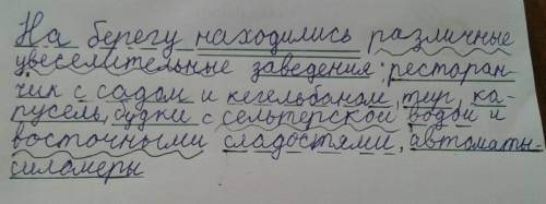 Сделайте синтаксический разбор : на берегу находились различные увеселительные заведения: ресторанчи