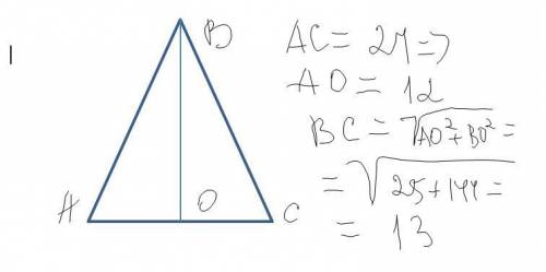 Высота равнобедренного треугольника равняется 5 см основание 24 см чему равна боковая сторона