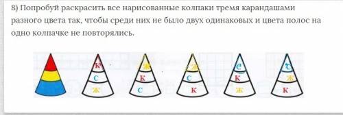 Раксрасить нарисованные колпаки тремя карандашами разного цвета так, чтобы среди них не было двух од