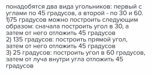 Контролбные какие виды угольников вы знайте 2) можно ли при угольников построить углы 75° 135° 25°?