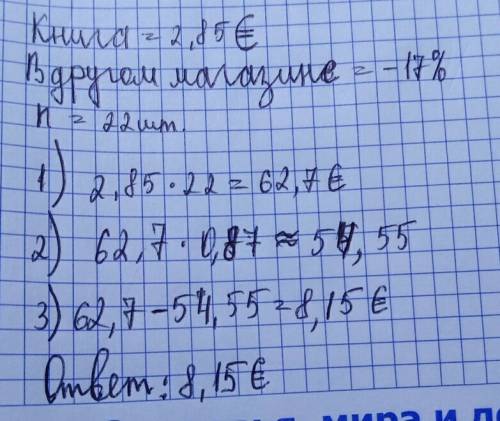 Книга стоит 2.85евро в другом магазине она стоит на 17% меньше сколько можно если весь класс купит к