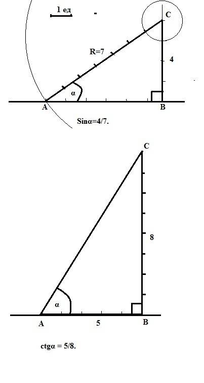 Построить углы, sin(альфа)=4/7 ctg(альфа)=5/8 объясните дураку.