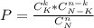 P = \frac{C ^{k} _{K}*C ^{n-k} _{N-K} }{C ^{n} _{N}} &#10;