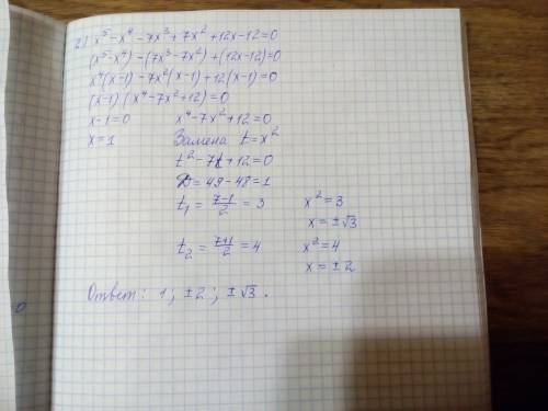 Решить уравнение 1)x^6+x^5-7x^4-5x^3+16x^2+6x-12=0 2)x^5-x^4-7x^3+7x^2+12x-12=0