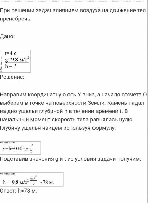 Камень падал на дно ущелья 4,0с. какова глубина ущелья?