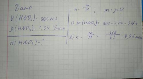 Дано 300 мл азотной кислоты, посчитать количество вещества, если плотность =1,04 г.моль