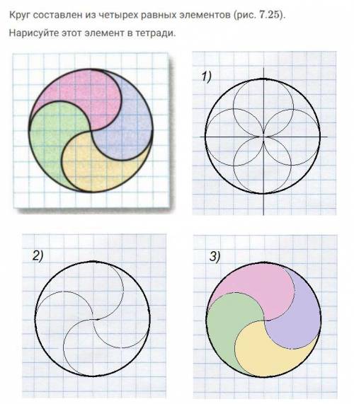 Круг составлен из равных элементов. нарисуйте этот элемент в тетради