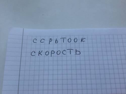 Слово из восьми букв тема: лошадь буквы,из которых надо составить слово: с с р ь т о о к