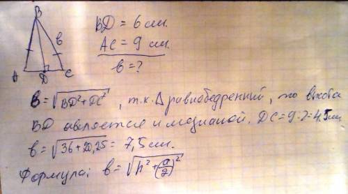 Как найти боковую сторону равнобедренного треугольника если известно оснавание 9см, а высота 6 см.на